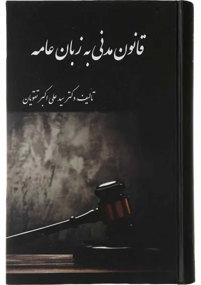 کتاب قانون مدنی به زبان عامه کتاب قانون مدنی به زبان عامه