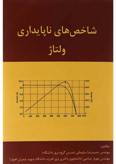 کتاب شاخص های ناپایداری ولتاژ کتاب شاخص های ناپایداری ولتاژ