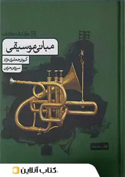 مبانی موسیقی کارنامه کتاب 1404 مبانی موسیقی کارنامه کتاب 1404