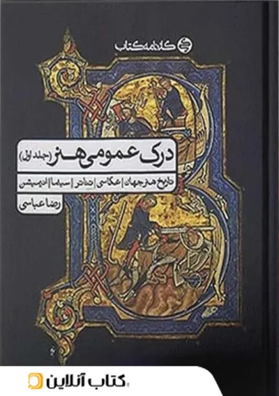 درک عمومی هنر کارنامه کتاب جلد اول درک عمومی هنر کارنامه کتاب جلد اول