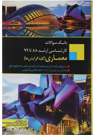 کتاب بانک سوالات کارشناسی ارشد معماری اندیشه ارشد کتاب بانک سوالات کارشناسی ارشد معماری اندیشه ارشد