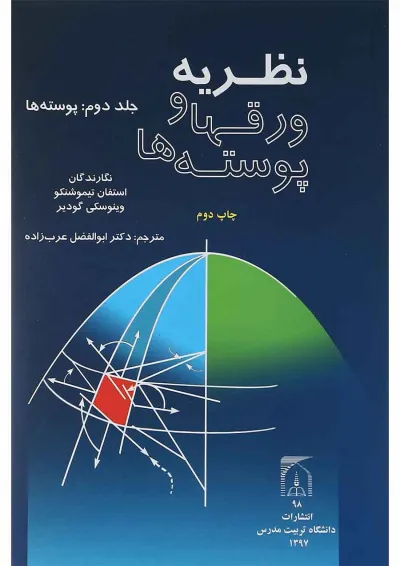 کتاب نظریه ورقها و پوسته ها جلد 2 کتاب نظریه ورقها و پوسته ها جلد 2