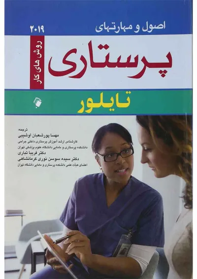 کتاب اصول و مهارت های پرستاری کتاب اصول و مهارت های پرستاری