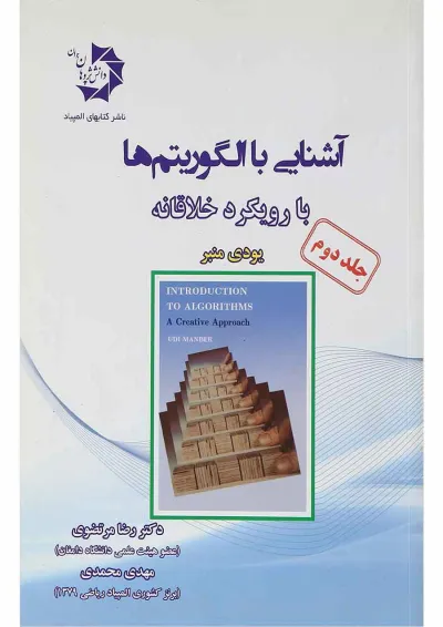 کتاب آشنایی با الگوریتم ها با رویکرد خلاقانه جلد 2 کتاب آشنایی با الگوریتم ها با رویکرد خلاقانه جلد 2