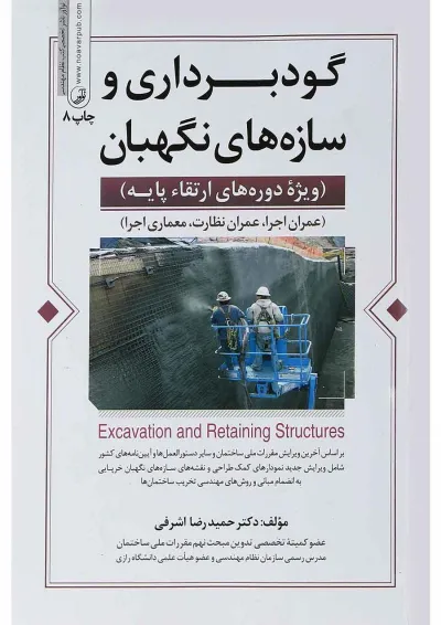 کتاب گودبرداری و سازه های نگهبان کتاب گودبرداری و سازه های نگهبان