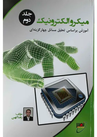 کتاب میکروالکترونیک جلد 2 کتاب میکروالکترونیک جلد 2
