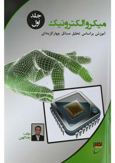 کتاب میکروالکترونیک جلد 1 کتاب میکروالکترونیک جلد 1