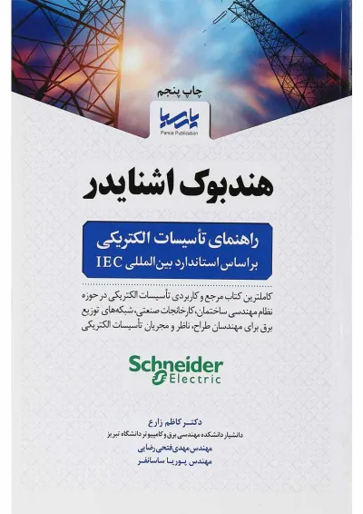 کتاب هندبوک اشنایدر راهنمای تأسیسات الکتریکی بر اساس استاندارد بین المللی IEC کتاب هندبوک اشنایدر راهنمای تأسیسات الکتریکی بر اساس استاندارد بین المللی IEC
