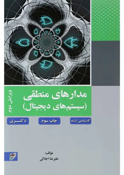 کتاب مدارهای منطقی مبحث سیستم های دیجیتال ویرایش دوم کتاب مدارهای منطقی مبحث سیستم های دیجیتال ویرایش دوم