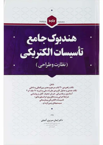 کتاب هندبوک جامع تأسیسات الکتریکی مبحث نظارت و طراحی کتاب هندبوک جامع تأسیسات الکتریکی مبحث نظارت و طراحی