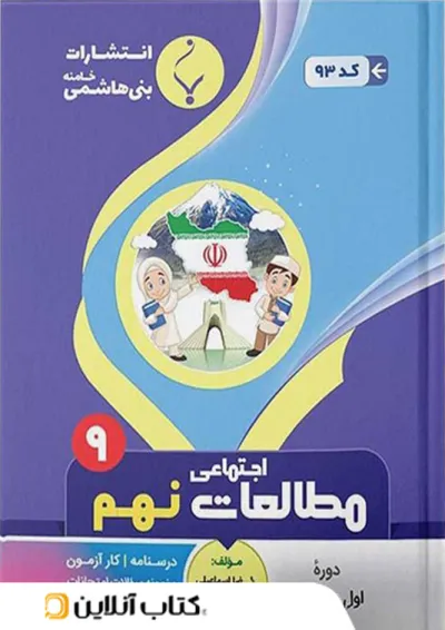 مطالعات اجتماعی نهم بنی هاشمی مطالعات اجتماعی نهم بنی هاشمی