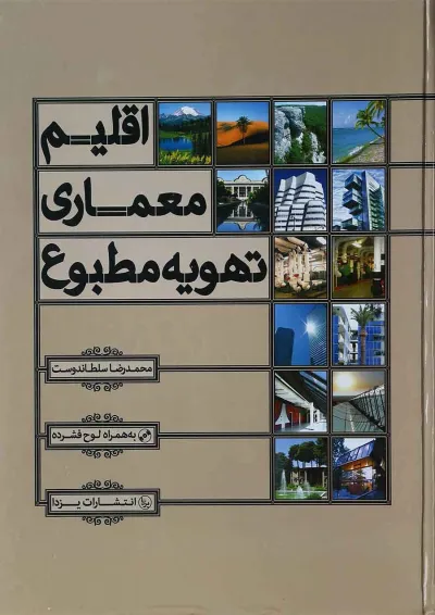 کتاب اقلیم معماری تهویه مطبوع کتاب اقلیم معماری تهویه مطبوع