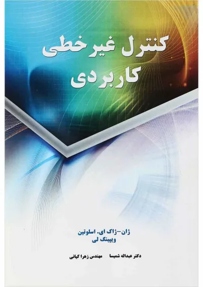 کتاب کنترل غیر خطی کاربردی کتاب کنترل غیر خطی کاربردی