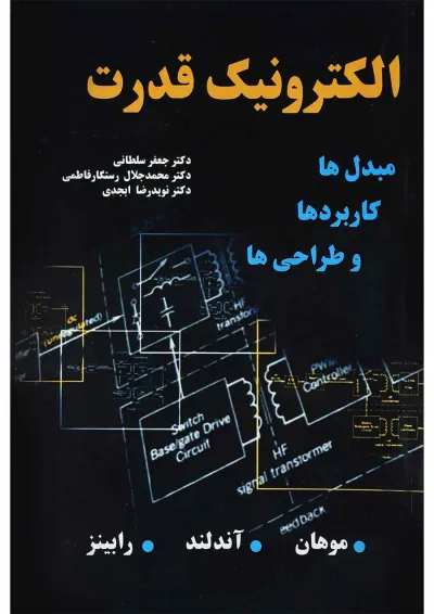 کتاب الکترونیک قدرت کتاب الکترونیک قدرت