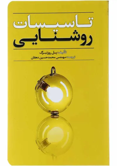 کتاب تاسیسات روشنایی کتاب تاسیسات روشنایی