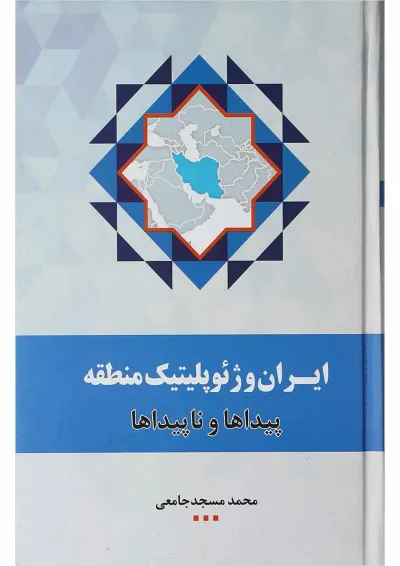 کتاب ایران و ژئوپلیتیک منطقه کتاب ایران و ژئوپلیتیک منطقه