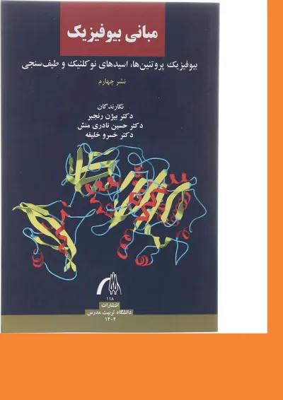 کتاب مبانی بیوفیزیک کتاب مبانی بیوفیزیک