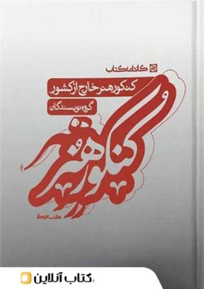 کنکور هنر خارج از کشور کارنامه کتاب کنکور هنر خارج از کشور کارنامه کتاب