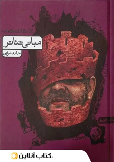 مبانی تئاتر کارنامه کتاب مبانی تئاتر کارنامه کتاب