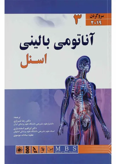 کتاب آناتومی بالینی اسنل مبحث سر و گردن جلد 3 کتاب آناتومی بالینی اسنل مبحث سر و گردن جلد 3