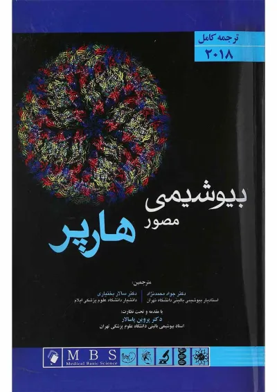 کتاب بیوشیمی مصور هارپر 2018 کتاب بیوشیمی مصور هارپر 2018