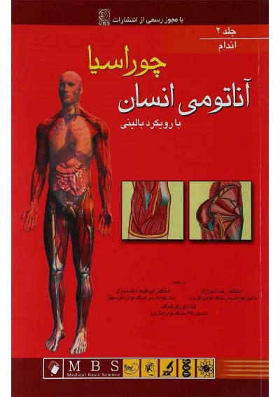 کتاب آناتومی انسان با رویکرد بالینی چوراسیا مبحث اندام جلد 2 کتاب آناتومی انسان با رویکرد بالینی چوراسیا مبحث اندام جلد 2