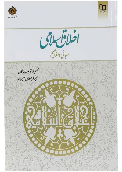 کتاب اخلاق اسلامی کتاب اخلاق اسلامی