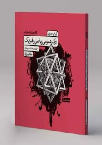 درک عمومی ریاضی و فیزیک کتاب تمرین کارنامه کتاب 1404 درک عمومی ریاضی و فیزیک کتاب تمرین کارنامه کتاب 1404