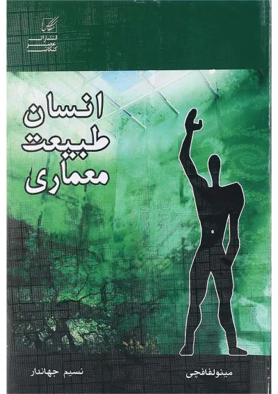 کتاب انسان طبیعت معماری کتاب انسان طبیعت معماری