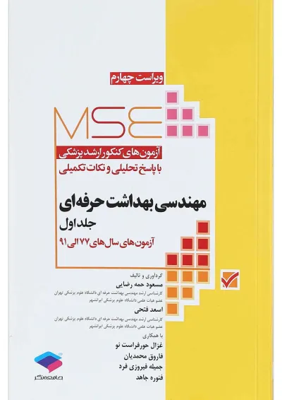 مهندسی بهداشت حرفه ای MSE جلد 1 جامعه نگر مهندسی بهداشت حرفه ای MSE جلد 1 جامعه نگر