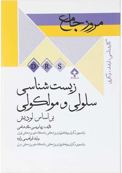 کتاب مرور جامع زیست شناسی سلولی و مولکولی سری DRS کتاب مرور جامع زیست شناسی سلولی و مولکولی سری DRS