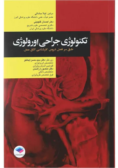 تکنولوژی جراحی اورولوژی جامعه نگر تکنولوژی جراحی اورولوژی جامعه نگر
