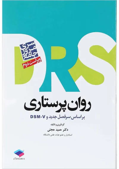مرور جامع روان پرستاری DRS جامعه نگر مرور جامع روان پرستاری DRS جامعه نگر