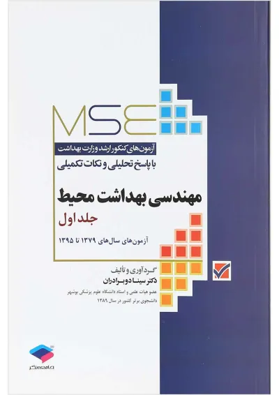 مهندسی بهداشت محیط MSE جلد 1 جامعه نگر مهندسی بهداشت محیط MSE جلد 1 جامعه نگر