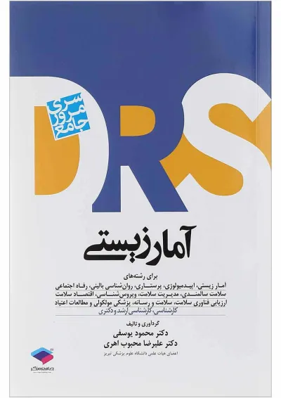 مرور جامع آمار زیستی DRS جامعه نگر مرور جامع آمار زیستی DRS جامعه نگر