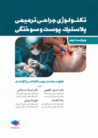تکنولوژی جراحی پلاستیک و ترمیمی جامعه نگر تکنولوژی جراحی پلاستیک و ترمیمی جامعه نگر