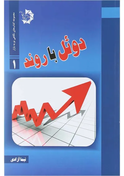 کتاب دوئل با روند مجموعه کتاب های نگاهی نو به بازار جلد 1 کتاب دوئل با روند مجموعه کتاب های نگاهی نو به بازار جلد 1