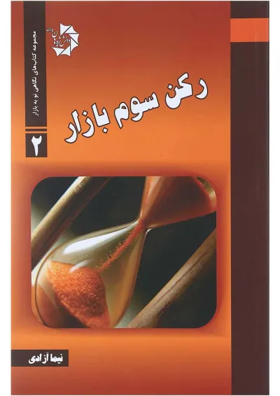 کتاب رکن سوم بازار مجموعه کتاب های نگاهی نو به بازار جلد 2 کتاب رکن سوم بازار مجموعه کتاب های نگاهی نو به بازار جلد 2