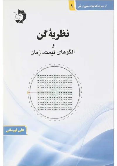 کتاب نظریه گن و الگوهای قیمت زمان سری کتاب های تئوری گن جلد 1 کتاب نظریه گن و الگوهای قیمت زمان سری کتاب های تئوری گن جلد 1