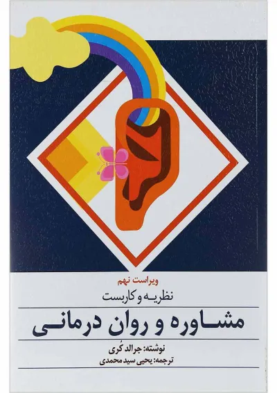 کتاب نظریه و کاربست مشاوره و روان درمانی ویرایش نهم کتاب نظریه و کاربست مشاوره و روان درمانی ویرایش نهم