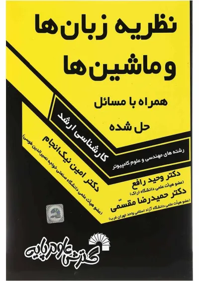 کتاب نظریه زبان ها و ماشین ها همراه با مسائل حل شده کتاب نظریه زبان ها و ماشین ها همراه با مسائل حل شده