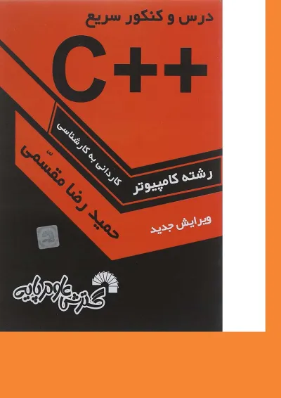 کتاب درس و کنکور سریع ++C کتاب درس و کنکور سریع ++C