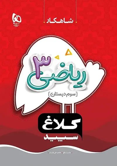 شاهکار ریاضی سوم دبستان کلاغ سپید شاهکار ریاضی سوم دبستان کلاغ سپید