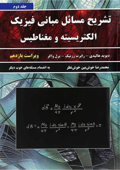 کتاب تشریح مسائل مبانی فیزیک مبحث الکتریسیته و مغناطیس جلد 2 ویرایش یازدهم کتاب تشریح مسائل مبانی فیزیک مبحث الکتریسیته و مغناطیس جلد 2 ویرایش یازدهم