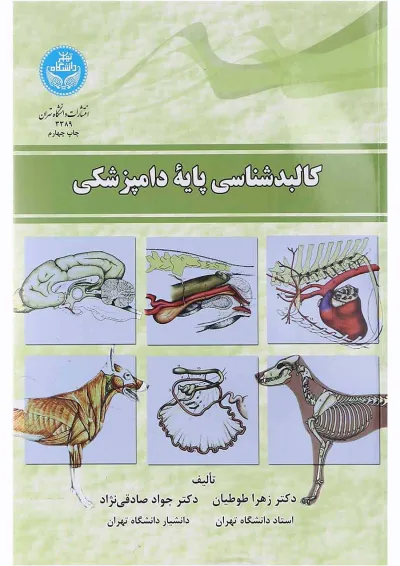 کتاب کالبدشناسی پایه دامپزشکی کتاب کالبدشناسی پایه دامپزشکی