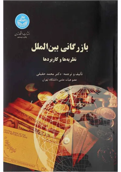 کتاب بازرگانی بین الملل کتاب بازرگانی بین الملل