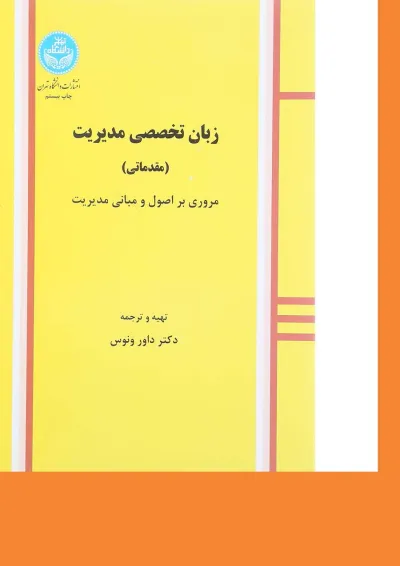 کتاب زبان تخصصی مدیریت کتاب زبان تخصصی مدیریت