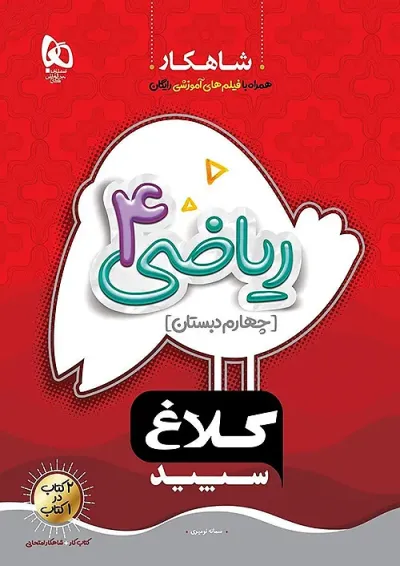 شاهکار ریاضی چهارم ابتدایی کلاغ سپید شاهکار ریاضی چهارم ابتدایی کلاغ سپید