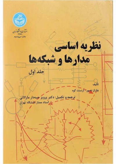 کتاب نظریه اساسی مدارها و شبکه ها جلد 1 کتاب نظریه اساسی مدارها و شبکه ها جلد 1