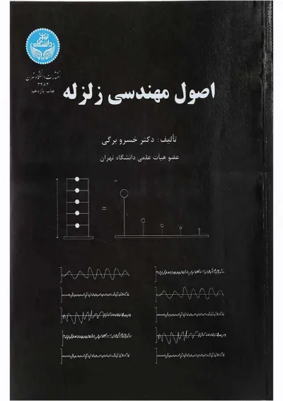 کتاب اصول مهندسی زلزله کتاب اصول مهندسی زلزله